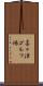 喜々津ゴルフ場 Scroll