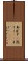 喜ばす(P) Scroll