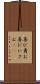 喜び勇む Scroll