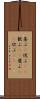 喜ぶ(P) Scroll
