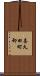 喜久田町卸 Scroll