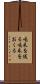 喝采を送る Scroll