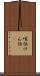 喧伝 Scroll