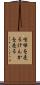 喧嘩を売る Scroll