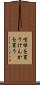 喧嘩を買う Scroll