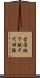 営団地下鉄千代田線 Scroll