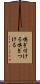 嗅ぎ付ける Scroll