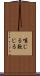 嘆じる Scroll