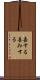 嘉する Scroll