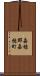 嘉穂郡嘉穂町 Scroll