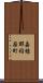 嘉穂郡稲築町 Scroll