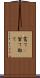 嘗て(P) Scroll
