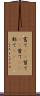 嘗て(rK) Scroll