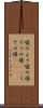 嘘のよう Scroll