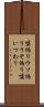 嘘偽り Scroll