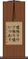 嘘偽り Scroll