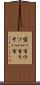 嘘八百 Scroll