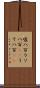 嘘八百 Scroll