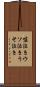 嘘泣き Scroll