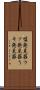 嘘発見器 Scroll