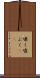 嘯く Scroll