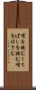 嘴を挟む Scroll