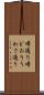 噂通り Scroll