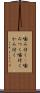 噛み付く(P) Scroll