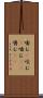 噛む(P) Scroll