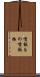 噴飯もの Scroll