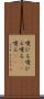 嚔ひる Scroll