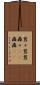 囂々 Scroll
