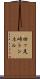 四ッ足峠トンネル Scroll