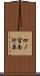 四ノ宮南河原 Scroll