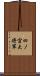 四ノ宮大将軍 Scroll