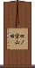 四ノ宮山田 Scroll