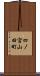 四ノ宮山田町 Scroll
