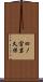 四ノ宮岩久保 Scroll