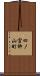 四ノ宮柳山町 Scroll