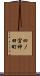 四ノ宮神田町 Scroll