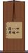 四十八坂海岸 Scroll