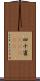 四十雀(ateji) Scroll