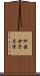 四国女子大学 Scroll