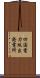 四国電力坂出発電所 Scroll