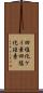 四塩化ケイ素 Scroll