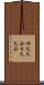 四大大会 Scroll