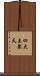 四大王衆天 Scroll