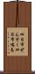 四日市ぜんそく Scroll