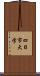 四日市大学 Scroll