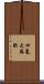 四氫大麻酚 Scroll